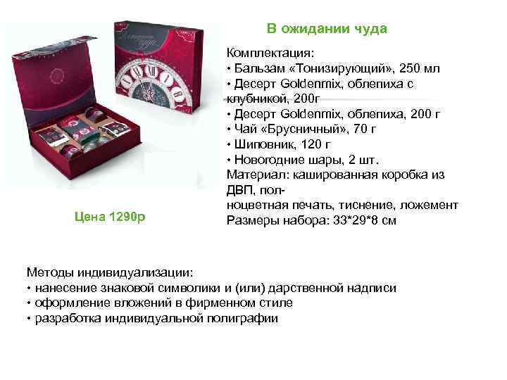 В ожидании чуда Цена 1290 р Комплектация: • Бальзам «Тонизирующий» , 250 мл •