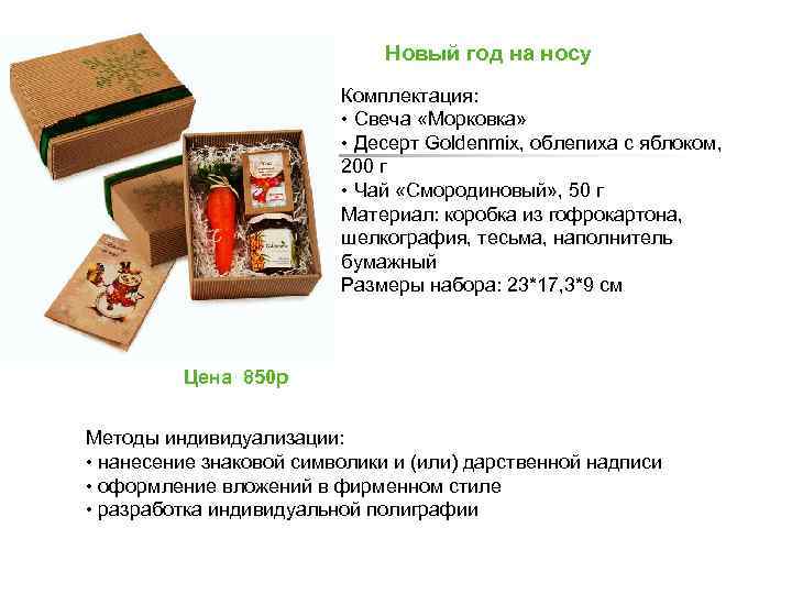 Новый год на носу Комплектация: • Свеча «Морковка» • Десерт Goldenmix, облепиха с яблоком,