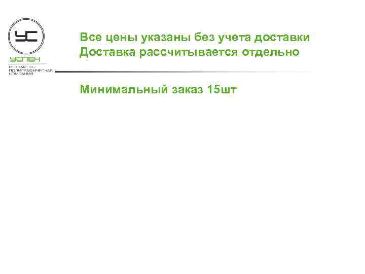 Все цены указаны без учета доставки Доставка рассчитывается отдельно Минимальный заказ 15 шт 