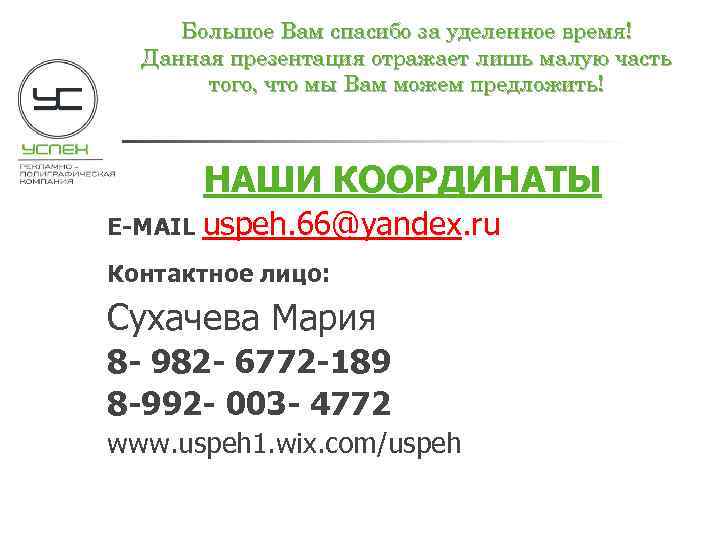 Большое Вам спасибо за уделенное время! Данная презентация отражает лишь малую часть того, что