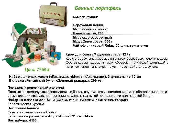 Банный портфель Комплектация: Березовый веник Массажная варежка Банное мыло, 200 г Массажер веревочный Мед