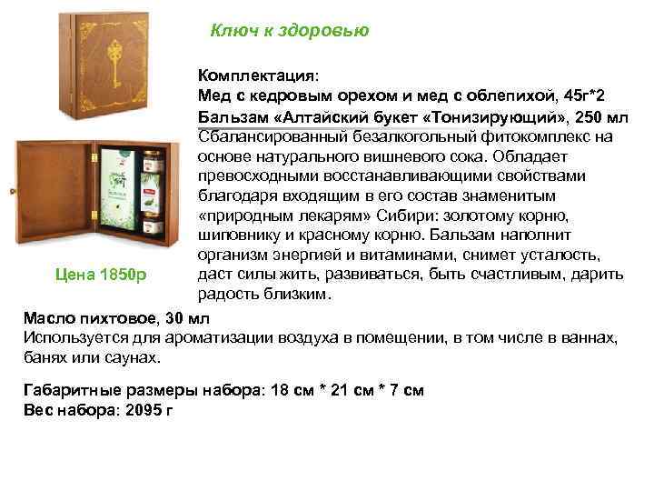 Ключ к здоровью Комплектация: Мед с кедровым орехом и мед с облепихой, 45 г*2