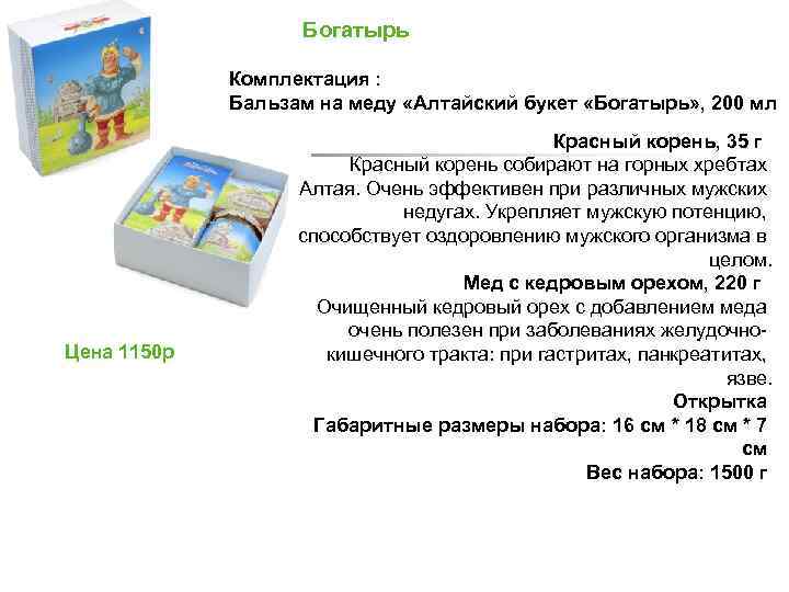 Богатырь Комплектация : Бальзам на меду «Алтайский букет «Богатырь» , 200 мл Цена 1150