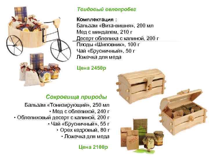 Твидовый велопробег Комплектация : Бальзам «Вита-вишня» , 200 мл Мед с миндалем, 210 г