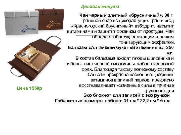 Деловая минута Цена 1550 р Чай черный элитный «брусничный» , 80 г Травяной сбор