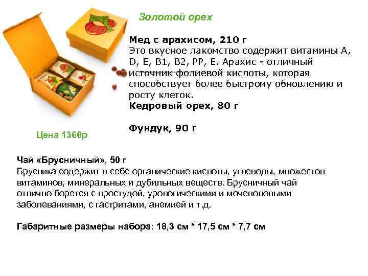 Золотой орех Цена 1360 р Мед с арахисом, 210 г Это вкусное лакомство содержит