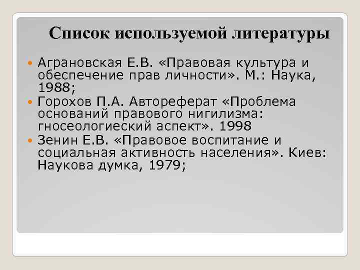  Список используемой литературы Аграновская Е. В. «Правовая культура и обеспечение прав личности» .