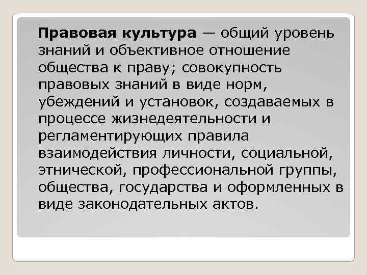 Правовая культура — общий уровень знаний и объективное отношение общества к праву; совокупность правовых