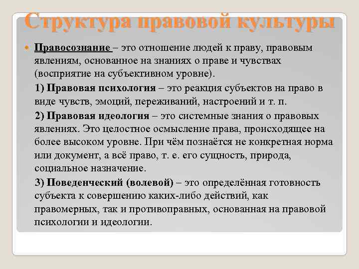 Структура правовой культуры Правосознание – это отношение людей к праву, правовым явлениям, основанное на