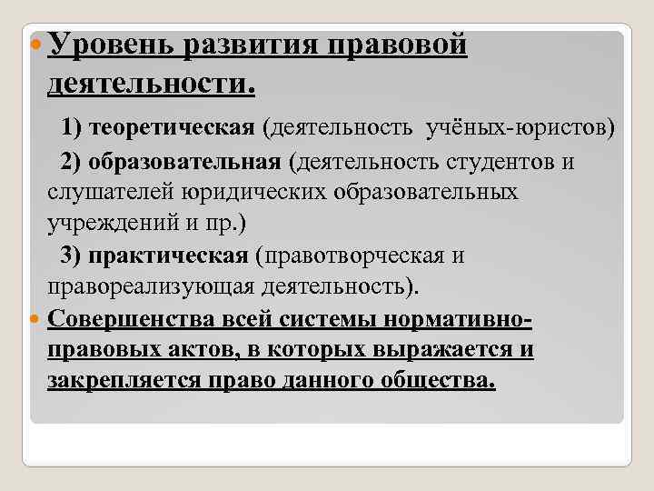  Уровень развития правовой деятельности. 1) теоретическая (деятельность учёных-юристов) 2) образовательная (деятельность студентов и
