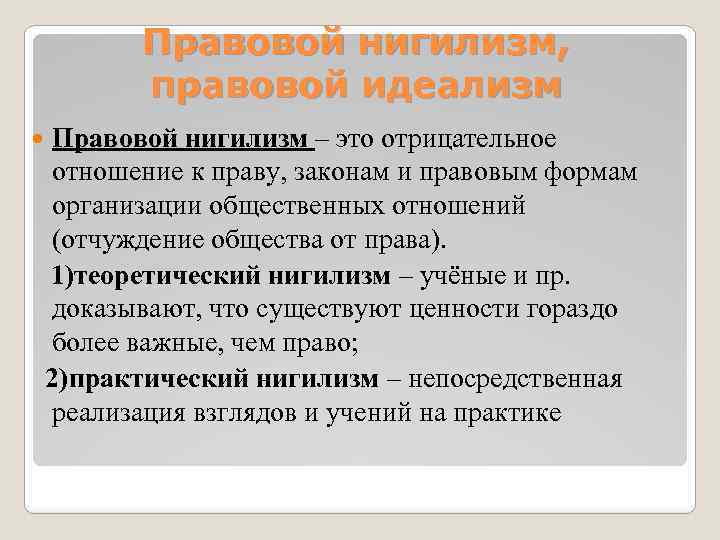 Правовой нигилизм, правовой идеализм Правовой нигилизм – это отрицательное отношение к праву, законам и