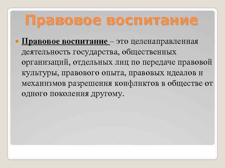 Правовые идеалы. Правовое воспитание это целенаправленная деятельность по. Правовое воспмтание- это целеннаправленая дея. Стадии правового воспитания. Правовая культура.