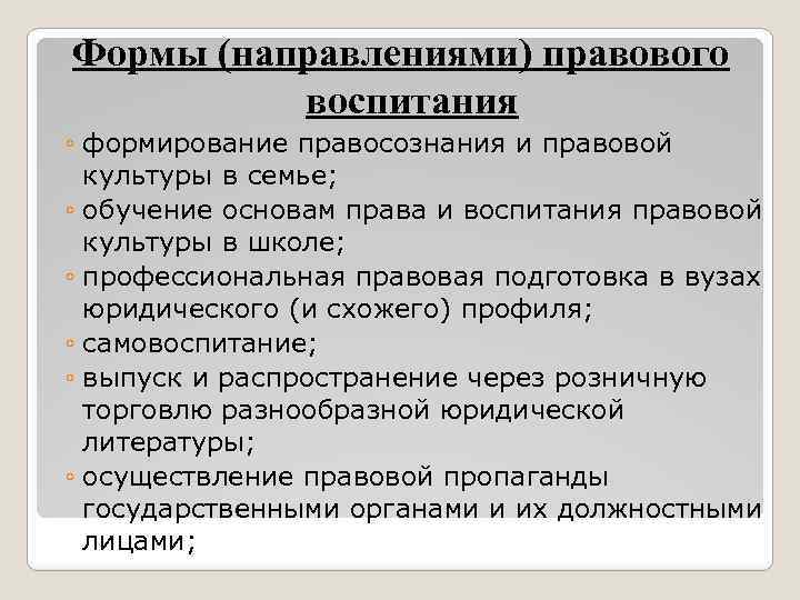 Формы (направлениями) правового воспитания ◦ формирование правосознания и правовой культуры в семье; ◦ обучение