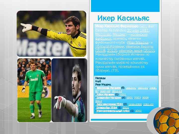 Икер Касильяс И кер Каси льяс Ферна ндес (исп. Iker Casillas Fernández; 20 мая