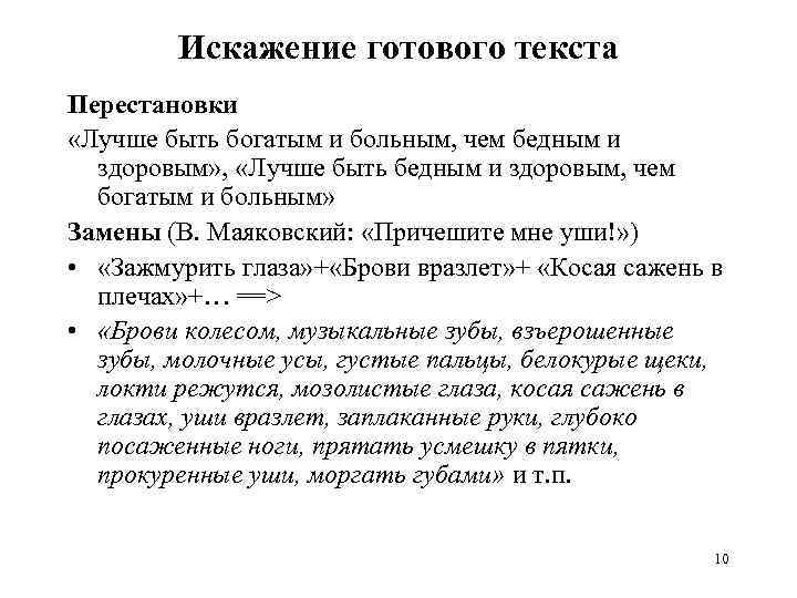 Искажение готового текста Перестановки «Лучше быть богатым и больным, чем бедным и здоровым» ,