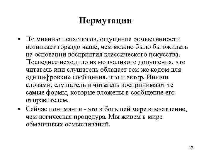 Пермутации • По мнению психологов, ощущение осмысленности возникает гораздо чаще, чем можно было бы