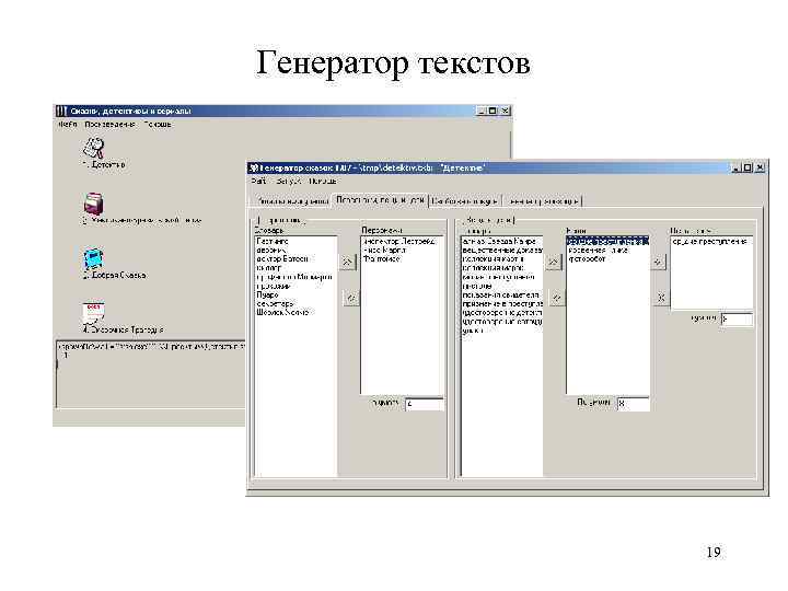Генератор текстов 19 