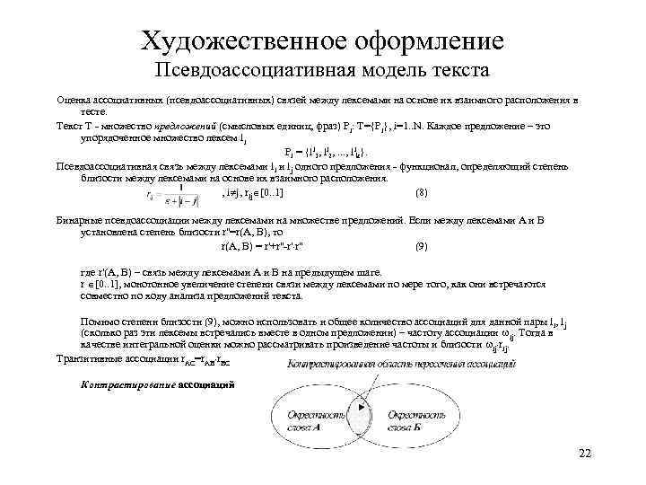 Художественное оформление Псевдоассоциативная модель текста Оценка ассоциативных (псевдоассоциативных) связей между лексемами на основе их