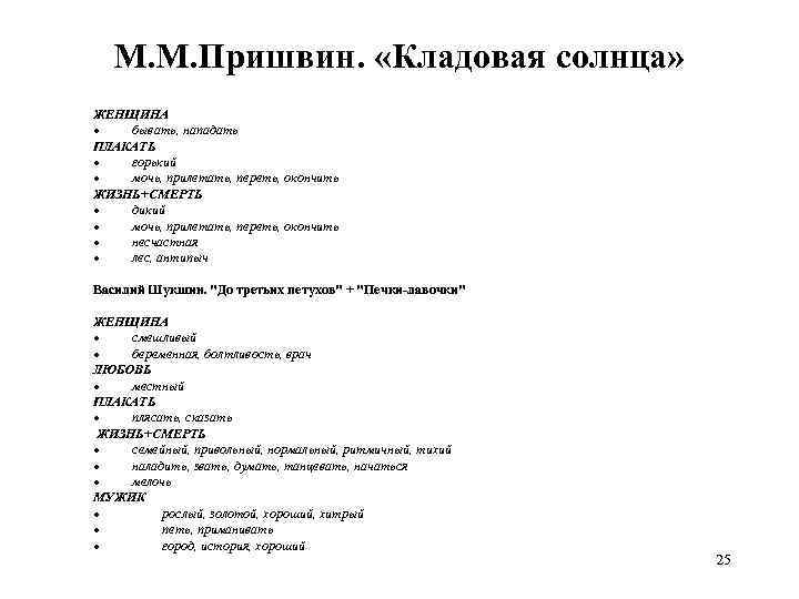 М. М. Пришвин. «Кладовая солнца» ЖЕНЩИНА · бывать, нападать ПЛАКАТЬ · горький · мочь,