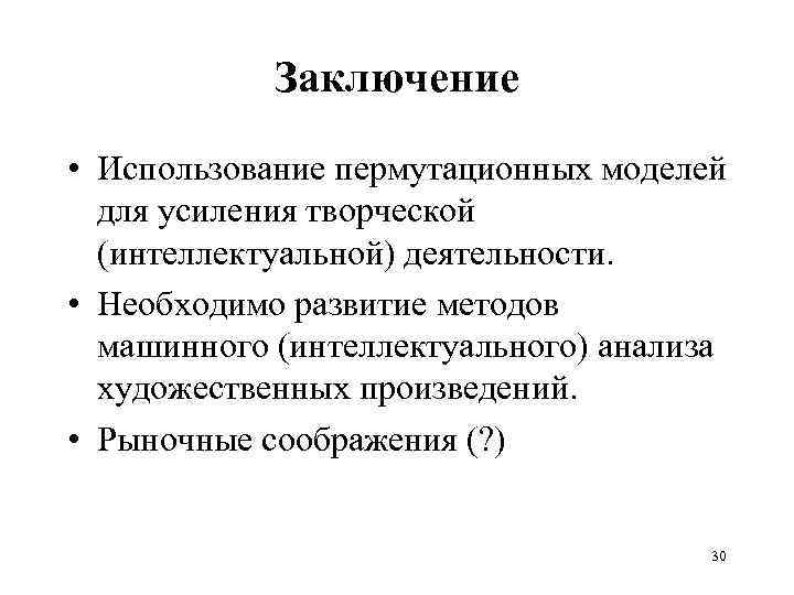 Заключение • Использование пермутационных моделей для усиления творческой (интеллектуальной) деятельности. • Необходимо развитие методов