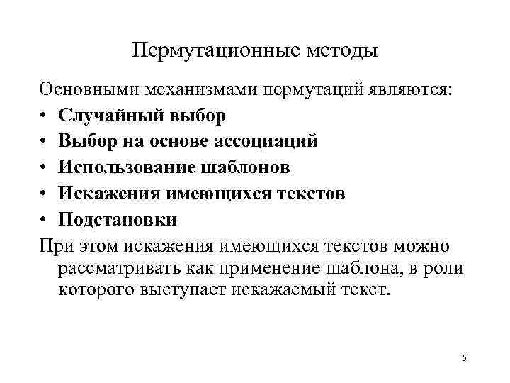 Пермутационные методы Основными механизмами пермутаций являются: • Случайный выбор • Выбор на основе ассоциаций