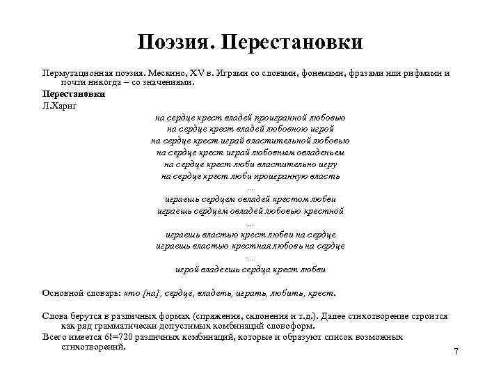 Поэзия. Перестановки Пермутационная поэзия. Мескино, XV в. Играми со словами, фонемами, фразами или рифмами