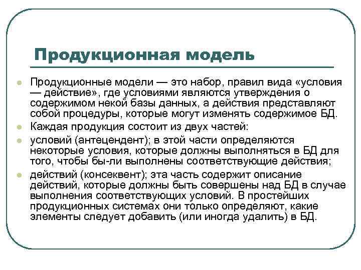 Продукционная модель l l Продукционные модели — это набор, правил вида «условия — действие»