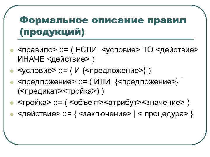 Формальное описание правил (продукций) l l l <правило> : : = ( ЕСЛИ <условие>