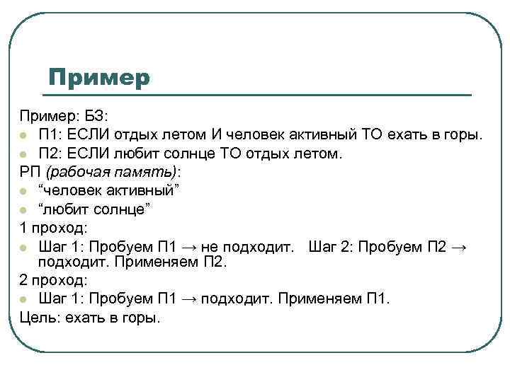 Пример: БЗ: l П 1: ЕСЛИ отдых летом И человек активный ТО ехать в