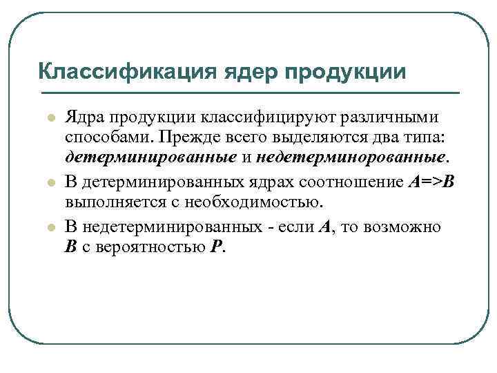 Классификация ядер продукции l l l Ядра продукции классифицируют различными способами. Прежде всего выделяются