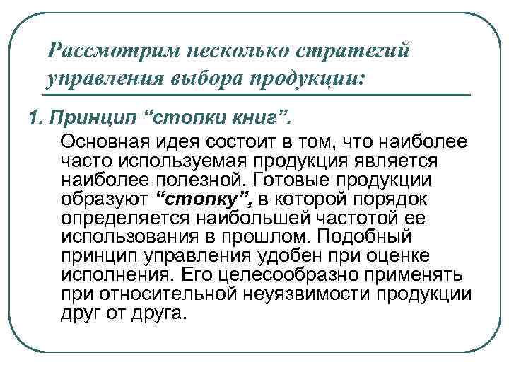 Рассмотрим несколько стратегий управления выбора продукции: 1. Принцип “стопки книг”. Основная идея состоит в