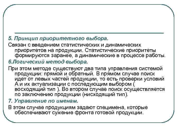 5. Принцип приоритетного выбора. Связан с введением статистических и динамических приоритетов на продукции. Статистические