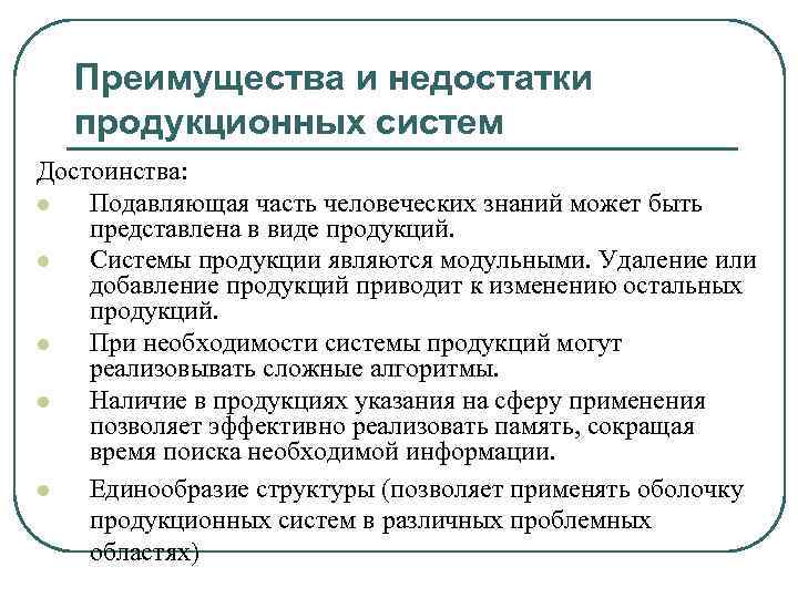 Преимущества и недостатки продукционных систем Достоинства: l Подавляющая часть человеческих знаний может быть представлена