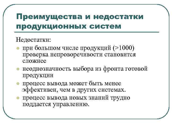 Преимущества и недостатки продукционных систем Недостатки: l при большом числе продукций (>1000) проверка непроворечивости