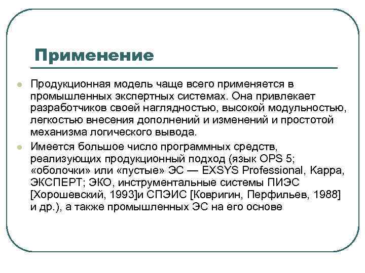 Применение l l Продукционная модель чаще всего применяется в промышленных экспертных системах. Она привлекает