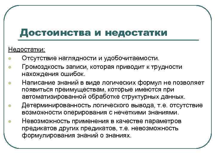 Достоинства и недостатки Недостатки: l Отсутствие наглядности и удобочитаемости. l Громоздкость записи, которая приводит