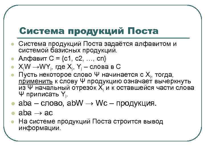 Система продукций Поста l l l l Система продукций Поста задаётся алфавитом и системой