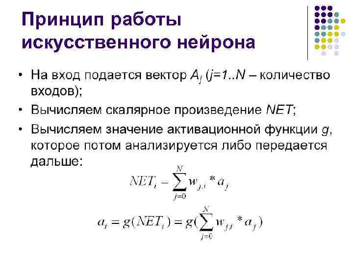 Принцип работы искусственного нейрона 