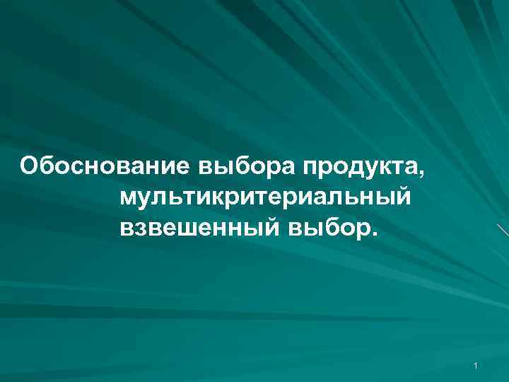 Обоснование выбора продукта, мультикритериальный взвешенный выбор. 1 