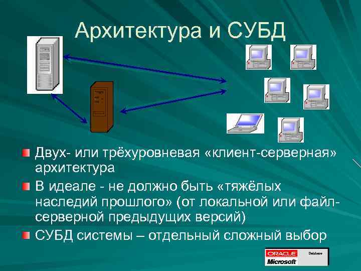 Архитектура и СУБД Двух- или трёхуровневая «клиент-серверная» архитектура В идеале - не должно быть