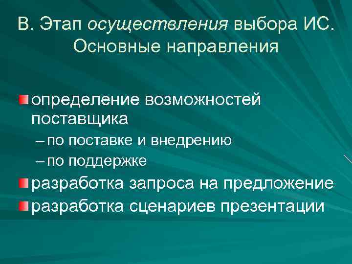 В. Этап осуществления выбора ИС. Основные направления определение возможностей поставщика – по поставке и
