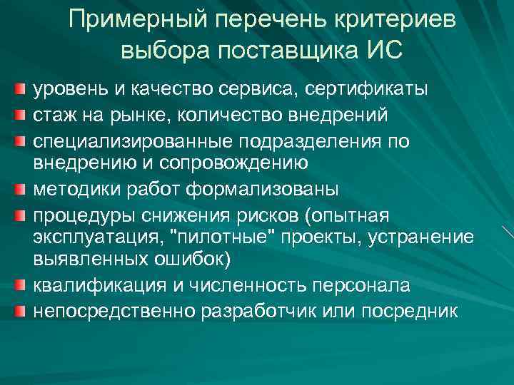 Примерный перечень критериев выбора поставщика ИС уровень и качество сервиса, сертификаты стаж на рынке,