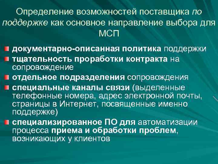 Определение возможностей поставщика по поддержке как основное направление выбора для МСП документарно-описанная политика поддержки