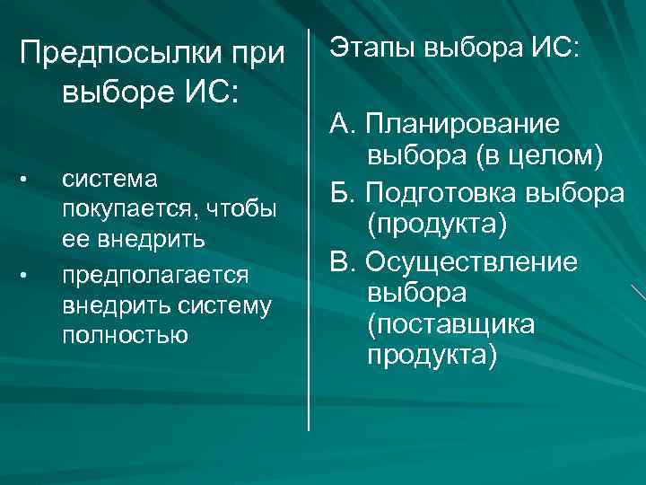 Предпосылки при выборе ИС: • • система покупается, чтобы ее внедрить предполагается внедрить систему