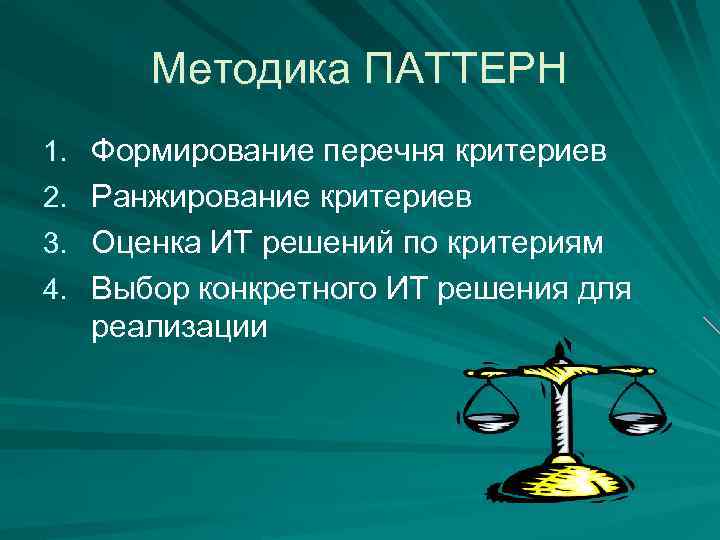 Методика ПАТТЕРН 1. Формирование перечня критериев 2. Ранжирование критериев 3. Оценка ИТ решений по
