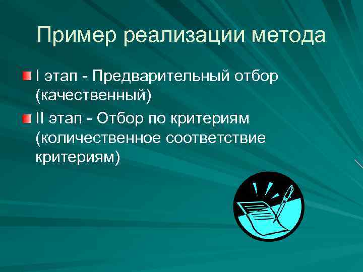Пример реализации метода I этап - Предварительный отбор (качественный) II этап - Отбор по