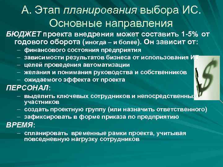 А. Этап планирования выбора ИС. Основные направления БЮДЖЕТ проекта внедрения может составить 1 -5%
