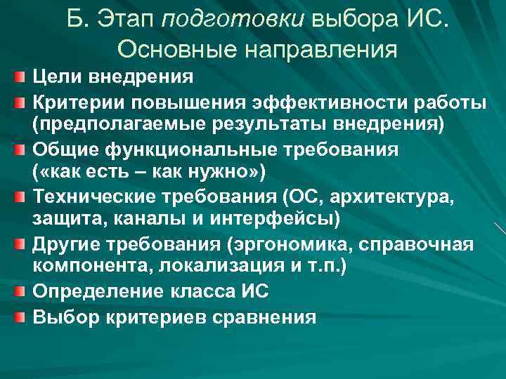 Б. Этап подготовки выбора ИС. Основные направления Цели внедрения Критерии повышения эффективности работы (предполагаемые
