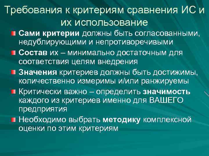Требования к критериям сравнения ИС и их использование Сами критерии должны быть согласованными, недублирующими