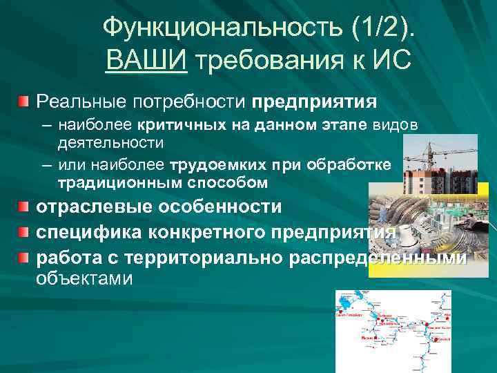 Функциональность (1/2). ВАШИ требования к ИС Реальные потребности предприятия – наиболее критичных на данном